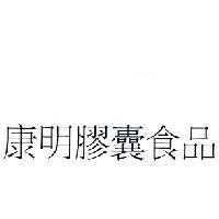 康明膠囊食品