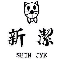 新潔 SHIN JYE 及圖
