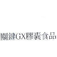 關鍵 GX 膠囊食品