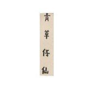 青草仔仙
