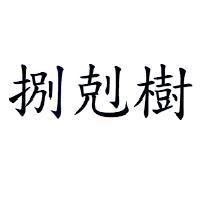 捌剋樹