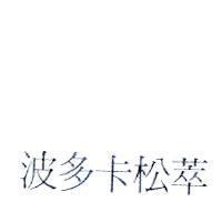 波多卡松萃