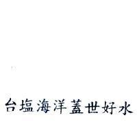 台塩海洋蓋世好水