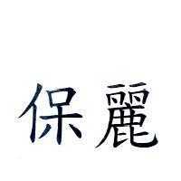 保麗