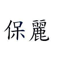 保麗