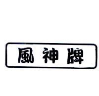 風神牌