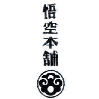 悟空本舖及圖