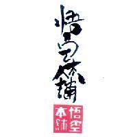 悟空本舖及圖