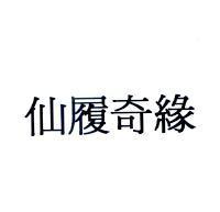 仙履奇緣