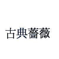 古典薔薇