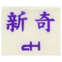 新奇