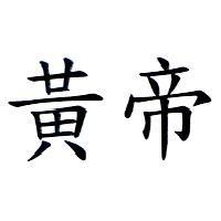 黃帝