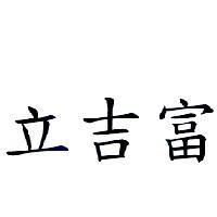 立吉富