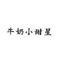 牛奶小甜星