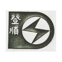登順及圖