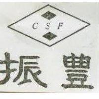 振豐及圖 CSF