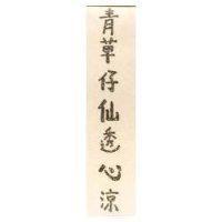 青草仔仙透心涼