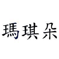 瑪琪朵