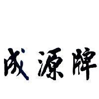 成源牌
