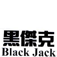 黑傑克 + Black Jack