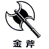 金斧字及雙面斧頭