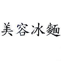 美容冰麵