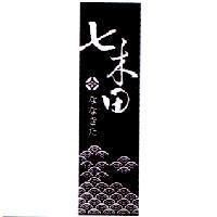 七木田 ななきだ 及圖