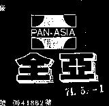 全亞及圖 PAN – ASIA 
