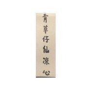 青草仔仙涼心