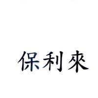 保利來