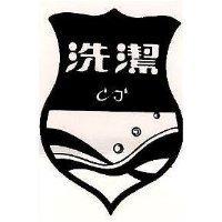 洗潔及圖 CJ 