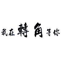 我在轉角等你