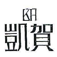 凱賀及圖
