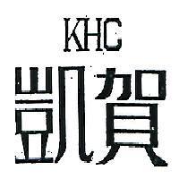 凱賀 KHC 