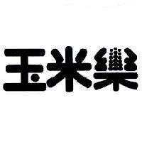 玉米樂及圖