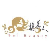 穗美人 Sui Beauty 及圖