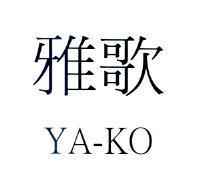 雅歌 YA-KO