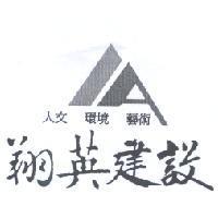 翔英建設 人文 環境 藝術及圖