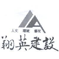 翔英建設 人文 環境 藝術及圖
