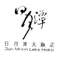 日月潭大飯店 Sun Moon Lake Hotel 及日月潭設計字