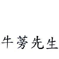 牛蒡先生