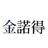 金諾得