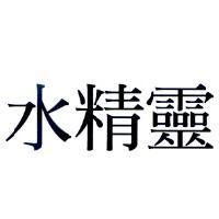 水精靈