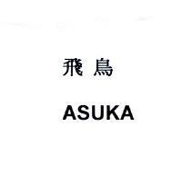飛鳥 ASUKA