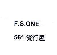 F.S.ONE 561 流行屋
