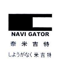 奈米吉特 NAVI GATOR しようガなく米吉特及圖