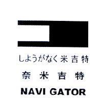 奈米吉特 NAVI GATOR しようがく米吉特及圖