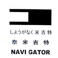 奈米吉特 NAVI GATOR しようガなく米吉特及圖