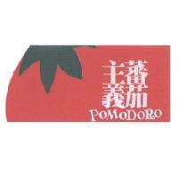 蕃茄主義 POMODORO 及圖