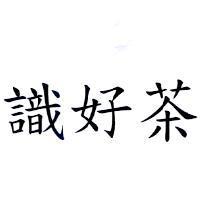 識好茶